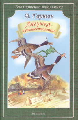 Лягушка-путешественница - Всеволод Гаршин - Лучшие аудиокниги слушать онлайн бесплатно Новые аудиокниги mp3 (мп3) на сайте mp3-knigi-audio.com