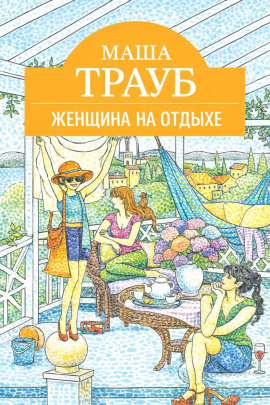 Женщина на отдыхе - Маша Трауб - Лучшие аудиокниги слушать онлайн бесплатно Новые аудиокниги mp3 (мп3) на сайте mp3-knigi-audio.com
