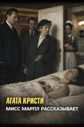 Мисс Марпл рассказывает - Агата Кристи - Лучшие аудиокниги слушать онлайн бесплатно Новые аудиокниги mp3 (мп3) на сайте mp3-knigi-audio.com