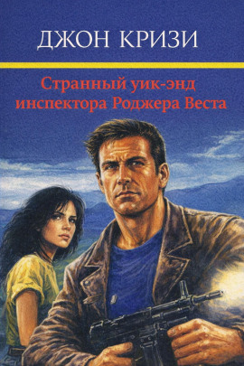 Странный уик-энд инспектора Роджера Веста - Джон Кризи - Лучшие аудиокниги слушать онлайн бесплатно Новые аудиокниги mp3 (мп3) на сайте mp3-knigi-audio.com