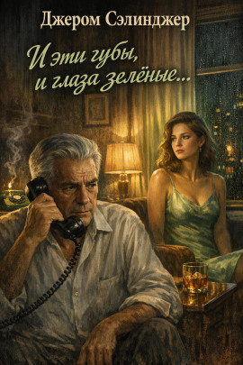 И эти губы, и глаза зелёные... - Джером Сэлинджер - Лучшие аудиокниги слушать онлайн бесплатно Новые аудиокниги mp3 (мп3) на сайте mp3-knigi-audio.com