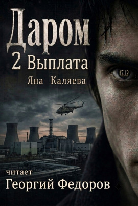 Даром 2. Выплата -                   Яна Каляева - Лучшие аудиокниги слушать онлайн бесплатно Новые аудиокниги mp3 (мп3) на сайте mp3-knigi-audio.com
