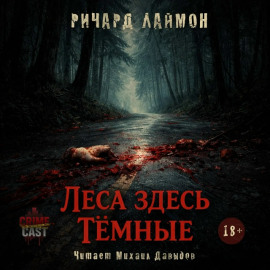 Леса здесь тёмные - Ричард Лаймон - Лучшие аудиокниги слушать онлайн бесплатно Новые аудиокниги mp3 (мп3) на сайте mp3-knigi-audio.com
