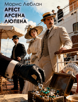 Арест Арсена Люпена - Морис Леблан - Лучшие аудиокниги слушать онлайн бесплатно Новые аудиокниги mp3 (мп3) на сайте mp3-knigi-audio.com