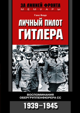 Личный пилот Гитлера. Воспоминания обергруппенфюрера СС. 1939-1945 -                   Ганс Баур - Лучшие аудиокниги слушать онлайн бесплатно Новые аудиокниги mp3 (мп3) на сайте mp3-knigi-audio.com