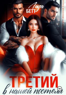 Третий в нашей постели -                   Лиза Бетт - Лучшие аудиокниги слушать онлайн бесплатно Новые аудиокниги mp3 (мп3) на сайте mp3-knigi-audio.com