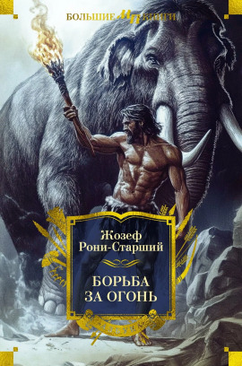 Борьба за огонь - Рони-старший Жозеф Анри - Лучшие аудиокниги слушать онлайн бесплатно Новые аудиокниги mp3 (мп3) на сайте mp3-knigi-audio.com