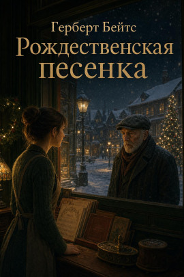 Рождественская песенка -                   Герберт Бейтс - Лучшие аудиокниги слушать онлайн бесплатно Новые аудиокниги mp3 (мп3) на сайте mp3-knigi-audio.com