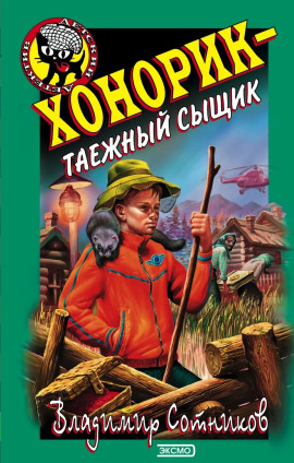 Хонорик — таежный сыщик - Владимир Сотников - Лучшие аудиокниги слушать онлайн бесплатно Новые аудиокниги mp3 (мп3) на сайте mp3-knigi-audio.com