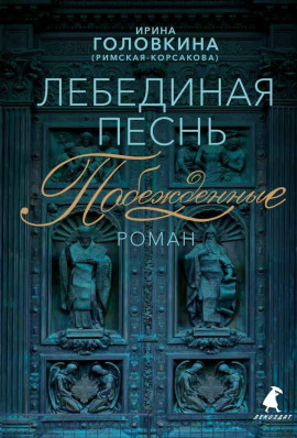 Лебединая песнь. Часть 1 - Ирина Головкина - Лучшие аудиокниги слушать онлайн бесплатно Новые аудиокниги mp3 (мп3) на сайте mp3-knigi-audio.com