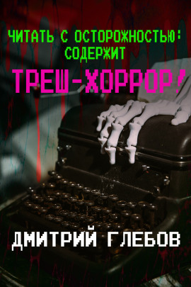 Читать с осторожностью: содержит треш-хоррор! - Автор неизвестен - Лучшие аудиокниги слушать онлайн бесплатно Новые аудиокниги mp3 (мп3) на сайте mp3-knigi-audio.com