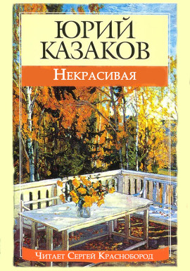 Некрасивая - Юрий Казаков - Лучшие аудиокниги слушать онлайн бесплатно Новые аудиокниги mp3 (мп3) на сайте mp3-knigi-audio.com