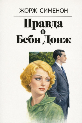 Правда о Беби Донж - Жорж Сименон - Лучшие аудиокниги слушать онлайн бесплатно Новые аудиокниги mp3 (мп3) на сайте mp3-knigi-audio.com