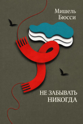 Не забывать никогда - Мишель Бюсси - Лучшие аудиокниги слушать онлайн бесплатно Новые аудиокниги mp3 (мп3) на сайте mp3-knigi-audio.com