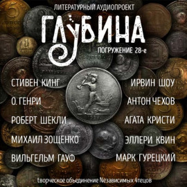 ГЛУБИНА. Погружение 28-е - Михаил Зощенко - Лучшие аудиокниги слушать онлайн бесплатно Новые аудиокниги mp3 (мп3) на сайте mp3-knigi-audio.com
