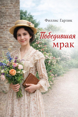 Победившая мрак -                   Филлис Гарлик - Лучшие аудиокниги слушать онлайн бесплатно Новые аудиокниги mp3 (мп3) на сайте mp3-knigi-audio.com