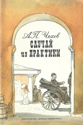 Случай из практики - Антон Чехов - Лучшие аудиокниги слушать онлайн бесплатно Новые аудиокниги mp3 (мп3) на сайте mp3-knigi-audio.com