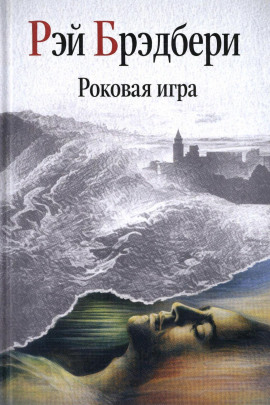 Роковая игра - Рэй Брэдбери - Лучшие аудиокниги слушать онлайн бесплатно Новые аудиокниги mp3 (мп3) на сайте mp3-knigi-audio.com