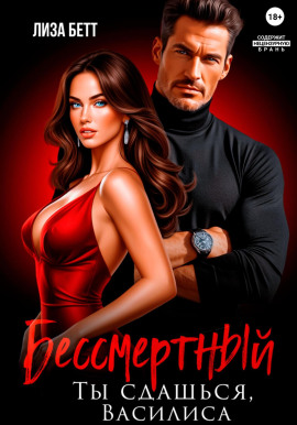 Бессмертный. Ты сдашься, Василиса -                   Лиза Бетт - Лучшие аудиокниги слушать онлайн бесплатно Новые аудиокниги mp3 (мп3) на сайте mp3-knigi-audio.com