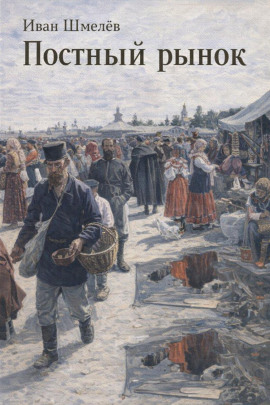 Постный рынок - Иван Шмелёв - Лучшие аудиокниги слушать онлайн бесплатно Новые аудиокниги mp3 (мп3) на сайте mp3-knigi-audio.com