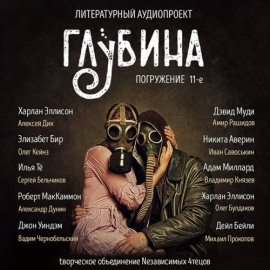 ГЛУБИНА. Погружение 11-е - Элизабет Бир - Лучшие аудиокниги слушать онлайн бесплатно Новые аудиокниги mp3 (мп3) на сайте mp3-knigi-audio.com
