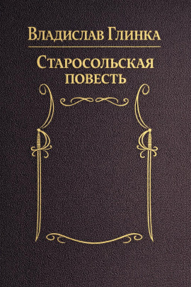 Старосольская повесть -                   Владислав Глинка - Лучшие аудиокниги слушать онлайн бесплатно Новые аудиокниги mp3 (мп3) на сайте mp3-knigi-audio.com