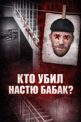 Убийство Насти Бабак - Автор неизвестен - Лучшие аудиокниги слушать онлайн бесплатно Новые аудиокниги mp3 (мп3) на сайте mp3-knigi-audio.com