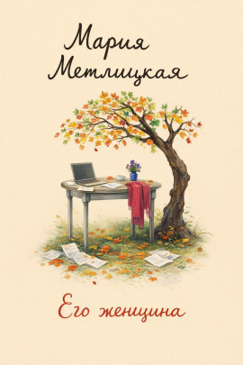 Его женщина - Мария Метлицкая - Лучшие аудиокниги слушать онлайн бесплатно Новые аудиокниги mp3 (мп3) на сайте mp3-knigi-audio.com