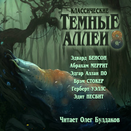 Классические Тёмные аллеи. Выпуск 8 - Герберт Уэллс - Лучшие аудиокниги слушать онлайн бесплатно Новые аудиокниги mp3 (мп3) на сайте mp3-knigi-audio.com