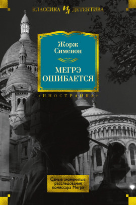 Мегрэ ошибается - Жорж Сименон - Лучшие аудиокниги слушать онлайн бесплатно Новые аудиокниги mp3 (мп3) на сайте mp3-knigi-audio.com