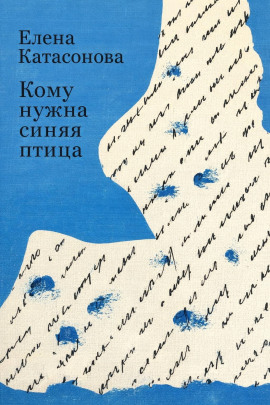 Кому нужна синяя птица -                   Елена Катасонова - Лучшие аудиокниги слушать онлайн бесплатно Новые аудиокниги mp3 (мп3) на сайте mp3-knigi-audio.com