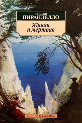 Живая и мёртвая - Луиджи Пиранделло - Лучшие аудиокниги слушать онлайн бесплатно Новые аудиокниги mp3 (мп3) на сайте mp3-knigi-audio.com