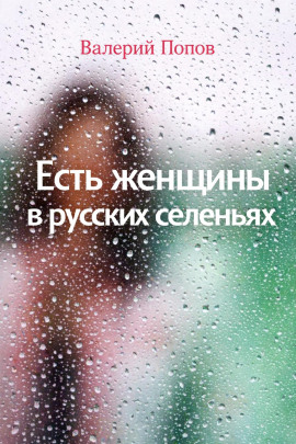 Есть женщины в русских селеньях - Валерий Попов - Лучшие аудиокниги слушать онлайн бесплатно Новые аудиокниги mp3 (мп3) на сайте mp3-knigi-audio.com