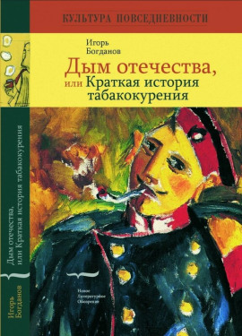 Дым отечества, или Краткая история табакокурения - Игорь Богданов - Лучшие аудиокниги слушать онлайн бесплатно Новые аудиокниги mp3 (мп3) на сайте mp3-knigi-audio.com