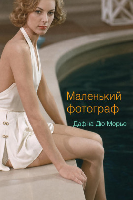 Маленький фотограф - Дафна Дю Морье - Лучшие аудиокниги слушать онлайн бесплатно Новые аудиокниги mp3 (мп3) на сайте mp3-knigi-audio.com