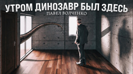 Утром динозавр был здесь - Автор неизвестен - Лучшие аудиокниги слушать онлайн бесплатно Новые аудиокниги mp3 (мп3) на сайте mp3-knigi-audio.com