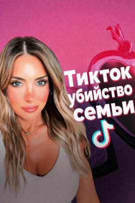 Смерть в TikTok - Автор неизвестен - Лучшие аудиокниги слушать онлайн бесплатно Новые аудиокниги mp3 (мп3) на сайте mp3-knigi-audio.com