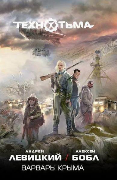 Варвары Крыма - Андрей Левицкий, Алексей Бобл - Лучшие аудиокниги слушать онлайн бесплатно Новые аудиокниги mp3 (мп3) на сайте mp3-knigi-audio.com