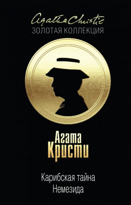 Карибская тайна - Агата Кристи - Лучшие аудиокниги слушать онлайн бесплатно Новые аудиокниги mp3 (мп3) на сайте mp3-knigi-audio.com