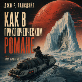 Как в приключенческом романе - Джо Р. Лансдейл - Лучшие аудиокниги слушать онлайн бесплатно Новые аудиокниги mp3 (мп3) на сайте mp3-knigi-audio.com