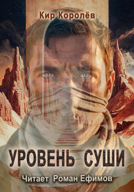 Уровень суши -                   Кир Королёв - Лучшие аудиокниги слушать онлайн бесплатно Новые аудиокниги mp3 (мп3) на сайте mp3-knigi-audio.com