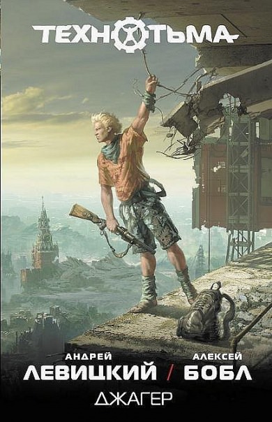 Джагер - Андрей Левицкий, Алексей Бобл - Лучшие аудиокниги слушать онлайн бесплатно Новые аудиокниги mp3 (мп3) на сайте mp3-knigi-audio.com