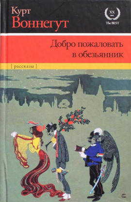 Добро пожаловать в обезьянник - Курт Воннегут - Лучшие аудиокниги слушать онлайн бесплатно Новые аудиокниги mp3 (мп3) на сайте mp3-knigi-audio.com
