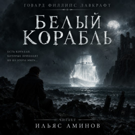 Белый корабль - Говард Лавкрафт - Лучшие аудиокниги слушать онлайн бесплатно Новые аудиокниги mp3 (мп3) на сайте mp3-knigi-audio.com