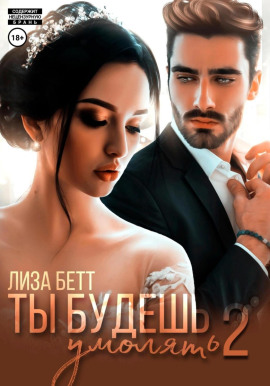 Ты будешь умолять 2 -                   Лиза Бетт - Лучшие аудиокниги слушать онлайн бесплатно Новые аудиокниги mp3 (мп3) на сайте mp3-knigi-audio.com