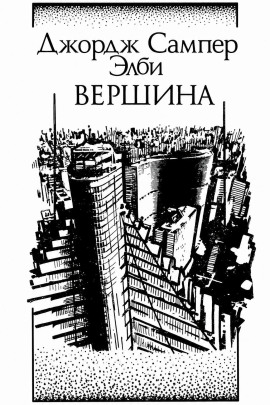 Вершина -                   Элби Джордж - Лучшие аудиокниги слушать онлайн бесплатно Новые аудиокниги mp3 (мп3) на сайте mp3-knigi-audio.com
