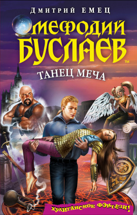 Танец меча - Дмитрий Емец - Лучшие аудиокниги слушать онлайн бесплатно Новые аудиокниги mp3 (мп3) на сайте mp3-knigi-audio.com