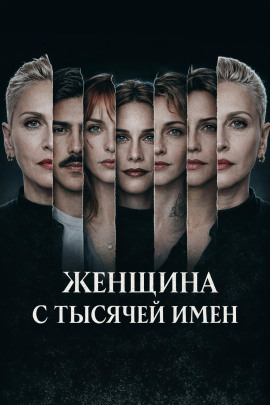 Женщина с тысячей имен - Автор неизвестен - Лучшие аудиокниги слушать онлайн бесплатно Новые аудиокниги mp3 (мп3) на сайте mp3-knigi-audio.com