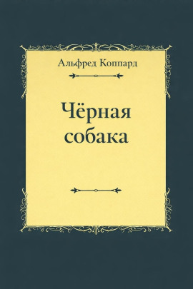 «Чёрная собака» -                   Альфред Коппард - Лучшие аудиокниги слушать онлайн бесплатно Новые аудиокниги mp3 (мп3) на сайте mp3-knigi-audio.com