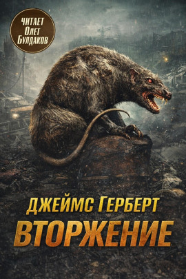 Вторжение - Джеймс Герберт - Лучшие аудиокниги слушать онлайн бесплатно Новые аудиокниги mp3 (мп3) на сайте mp3-knigi-audio.com